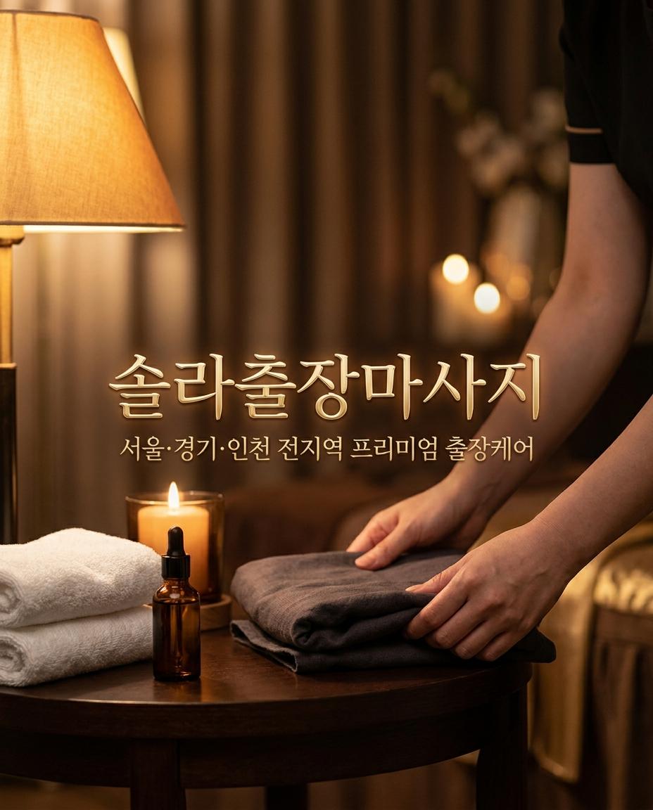 솔라출장마사지 관리사가 편안한 조명 아래 관리를 준비하는 모습